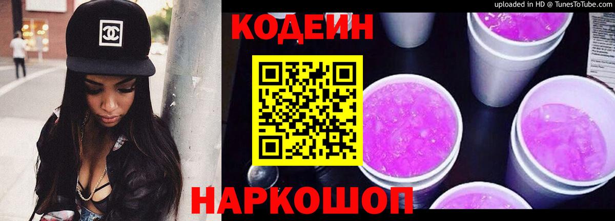 Codein Purple Drank  Вход с VPN  Биробиджан 